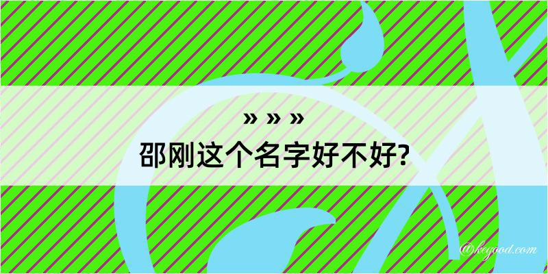 邵刚这个名字好不好?