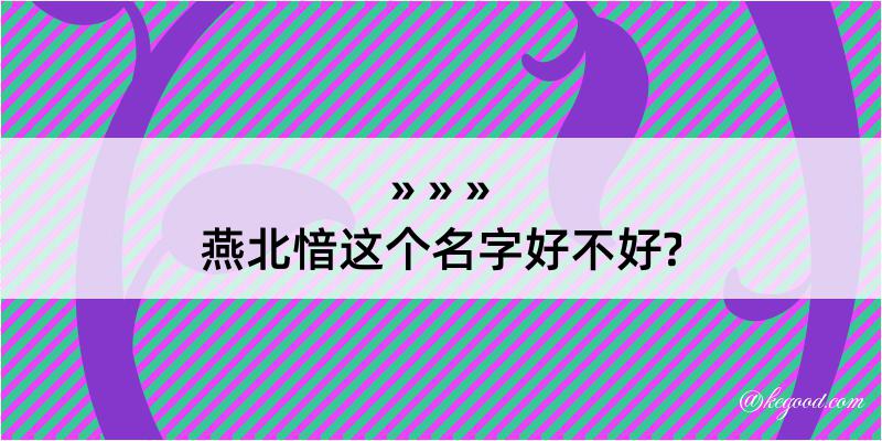 燕北愔这个名字好不好?