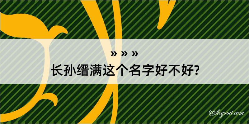 长孙缙满这个名字好不好?