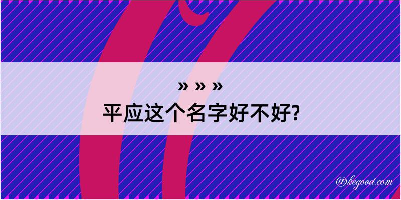 平应这个名字好不好?