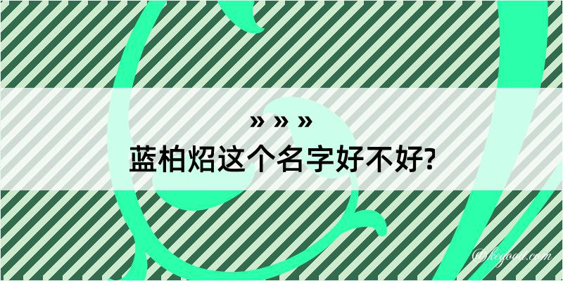 蓝柏炤这个名字好不好?