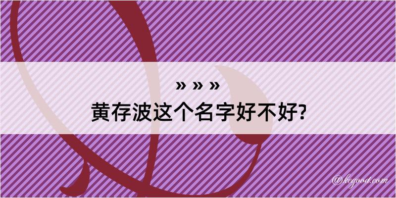 黄存波这个名字好不好?