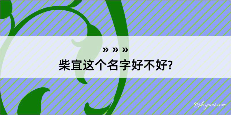 柴宜这个名字好不好?