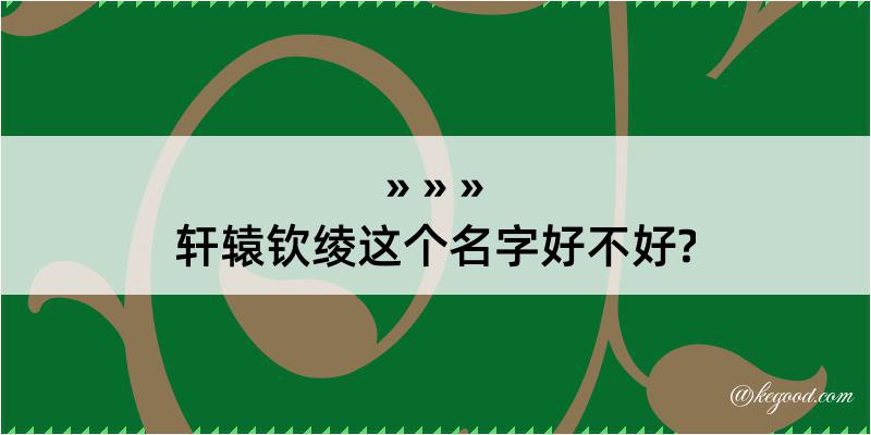 轩辕钦绫这个名字好不好?