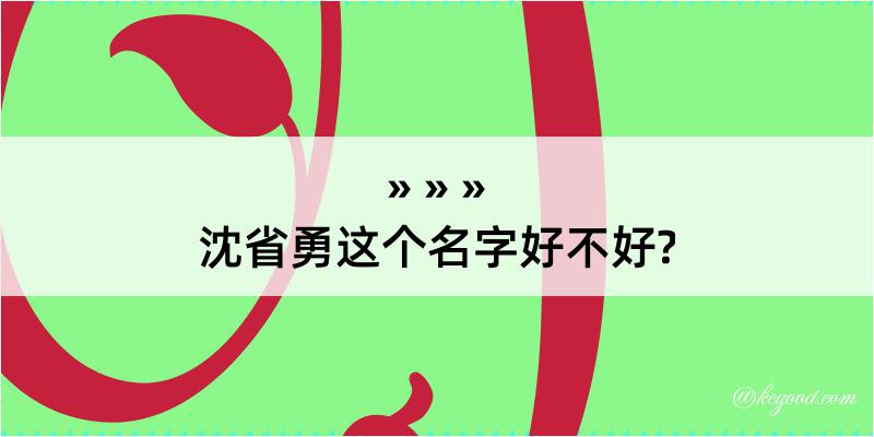 沈省勇这个名字好不好?