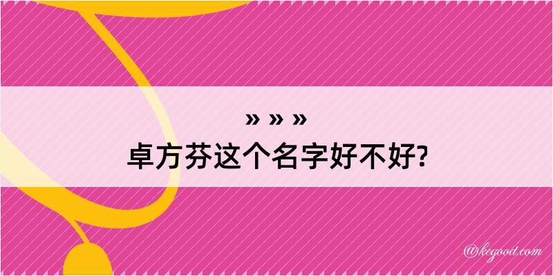 卓方芬这个名字好不好?