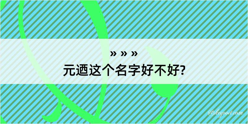 元迺这个名字好不好?