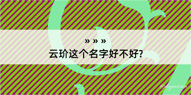 云玠这个名字好不好?