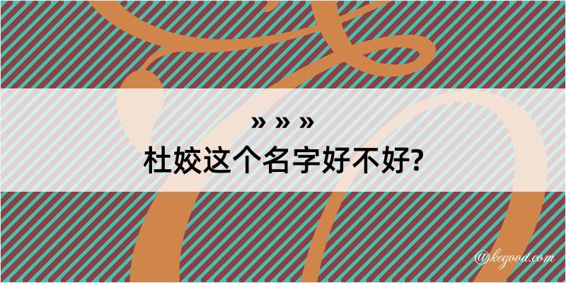 杜姣这个名字好不好?