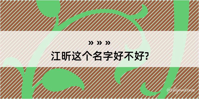 江昕这个名字好不好?