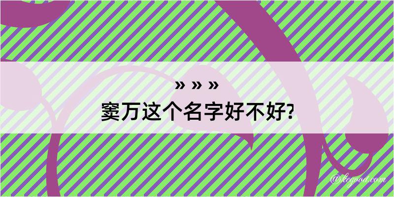 窦万这个名字好不好?