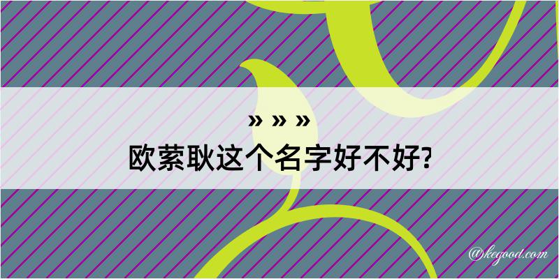 欧萦耿这个名字好不好?