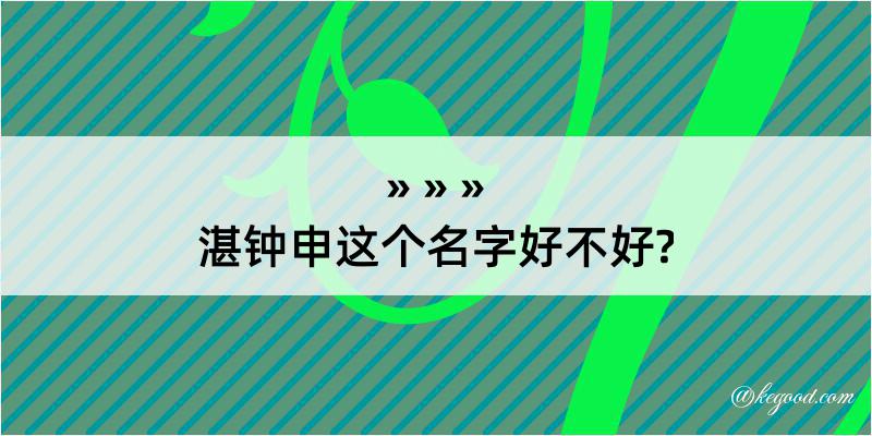 湛钟申这个名字好不好?