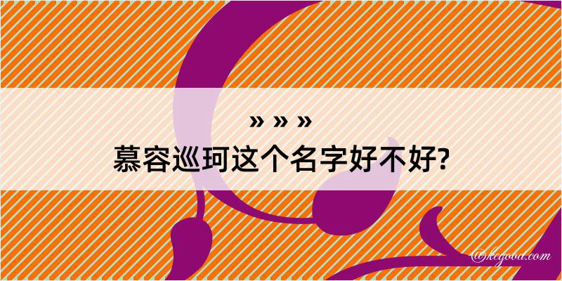 慕容巡珂这个名字好不好?