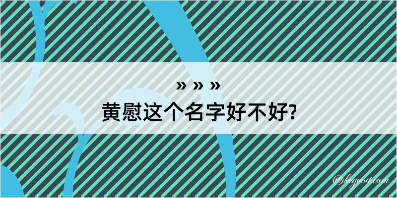 黄慰这个名字好不好?