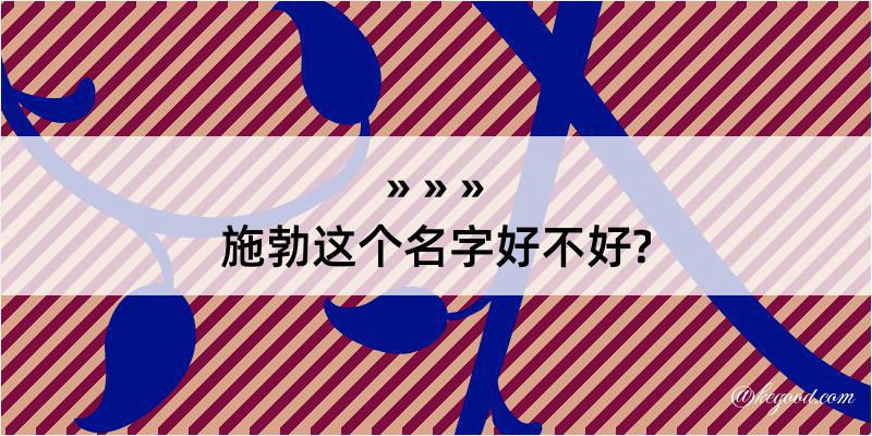 施勃这个名字好不好?