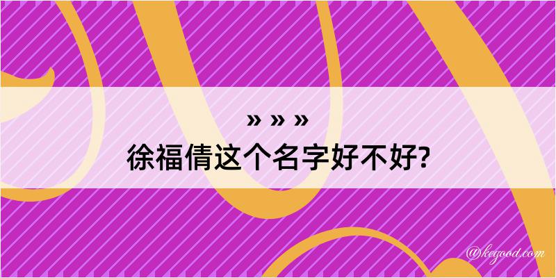 徐福倩这个名字好不好?