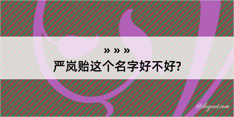 严岚贻这个名字好不好?