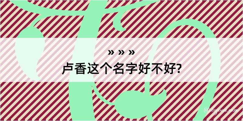 卢香这个名字好不好?