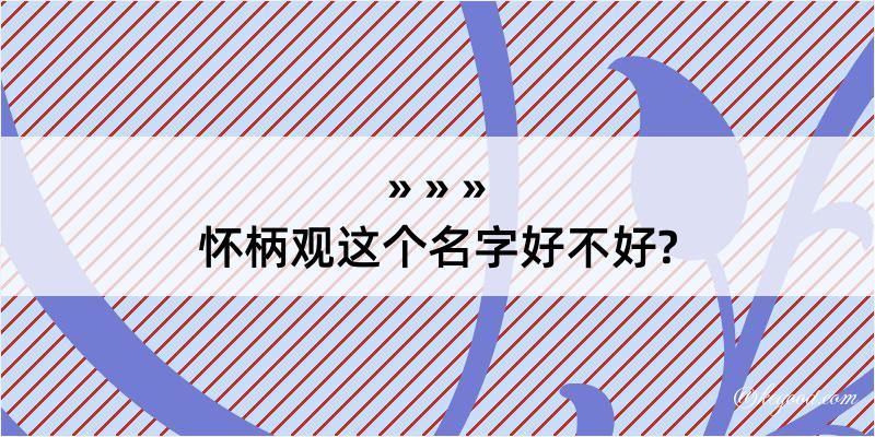 怀柄观这个名字好不好?