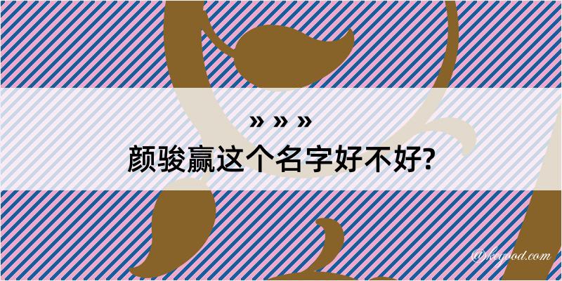 颜骏赢这个名字好不好?