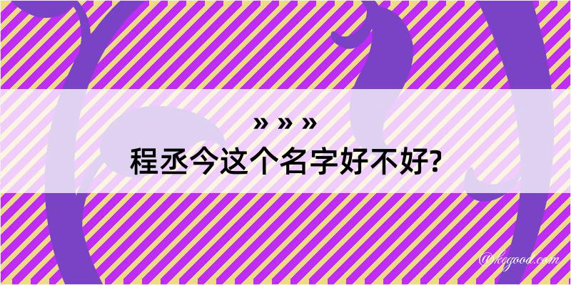 程丞今这个名字好不好?