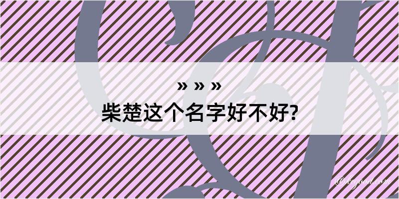 柴楚这个名字好不好?