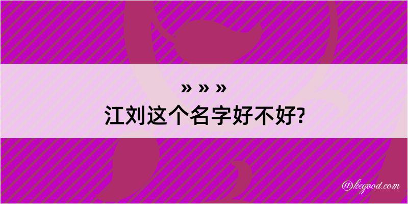 江刘这个名字好不好?