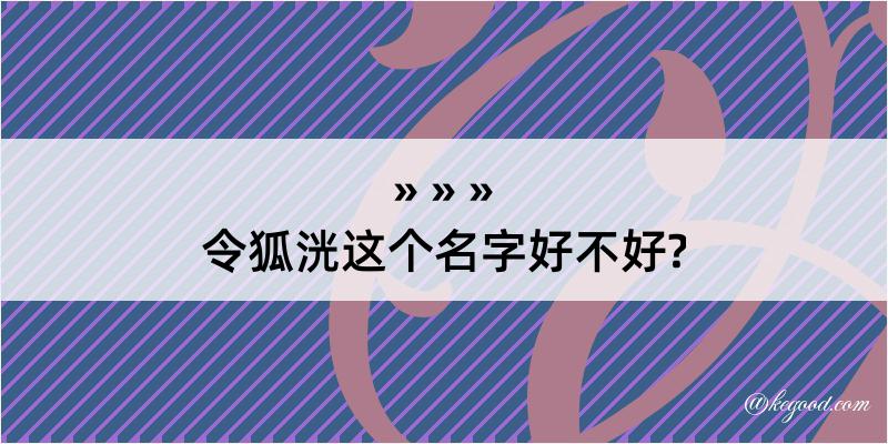 令狐洸这个名字好不好?