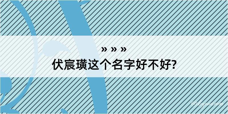 伏宸璜这个名字好不好?