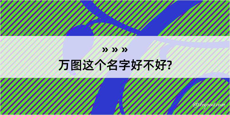 万图这个名字好不好?