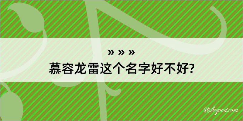 慕容龙雷这个名字好不好?