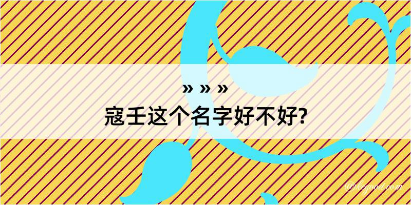 寇壬这个名字好不好?