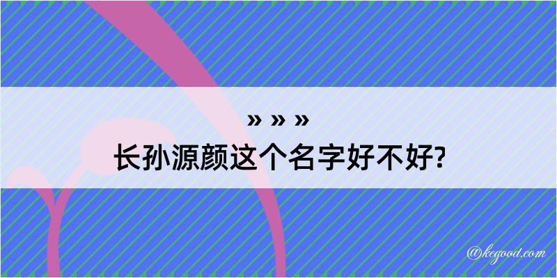 长孙源颜这个名字好不好?