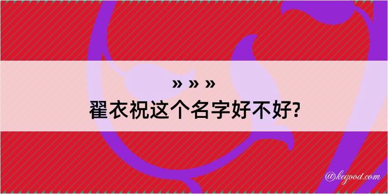 翟衣祝这个名字好不好?