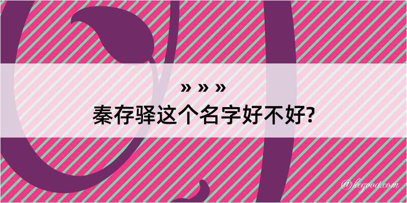 秦存驿这个名字好不好?