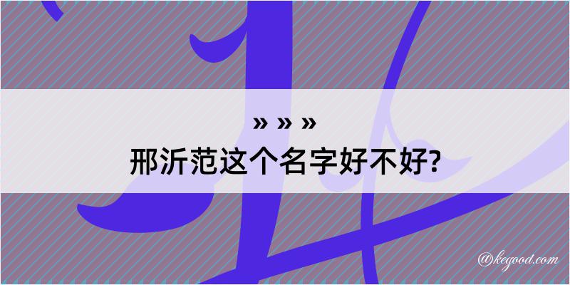 邢沂范这个名字好不好?