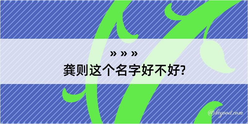 龚则这个名字好不好?