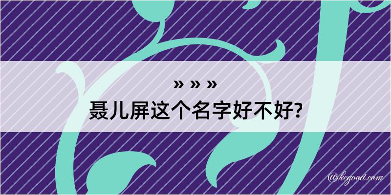 聂儿屏这个名字好不好?