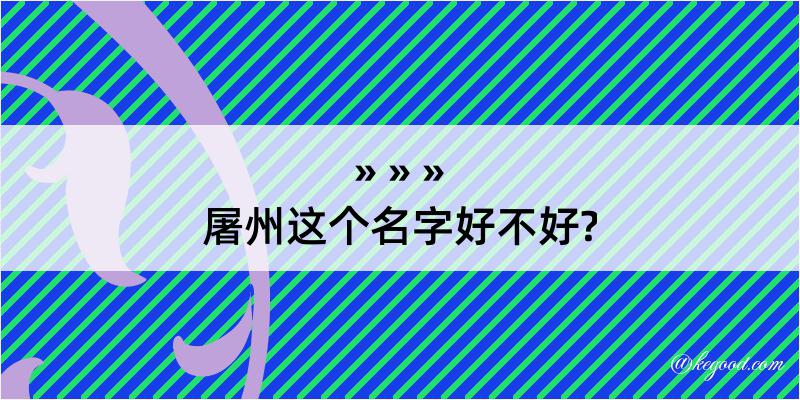 屠州这个名字好不好?