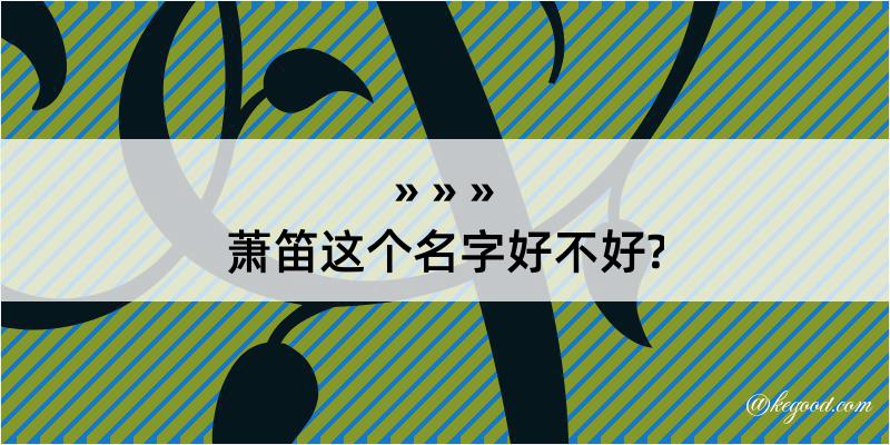 萧笛这个名字好不好?