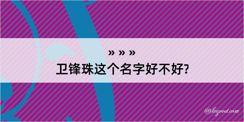 卫锋珠这个名字好不好?