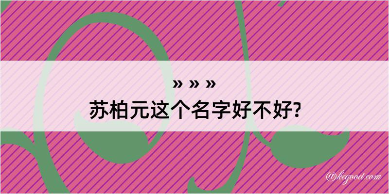 苏柏元这个名字好不好?