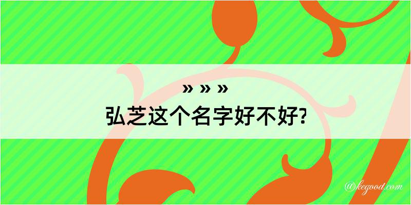 弘芝这个名字好不好?