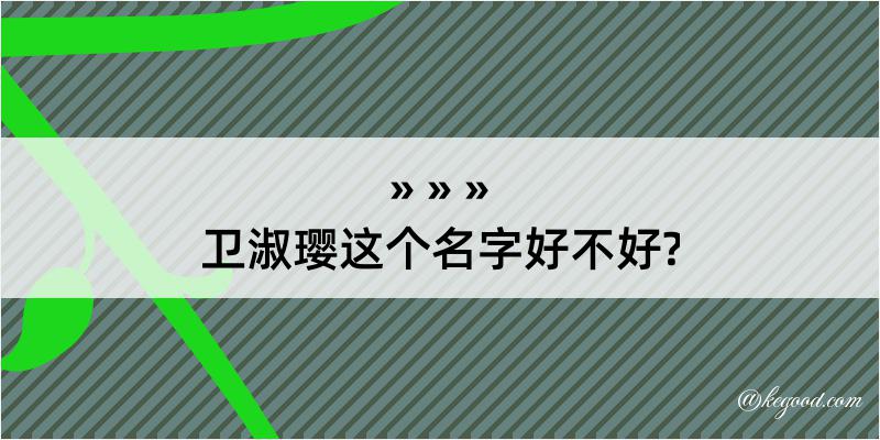 卫淑璎这个名字好不好?