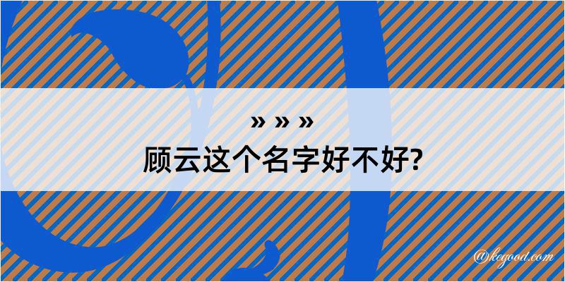 顾云这个名字好不好?