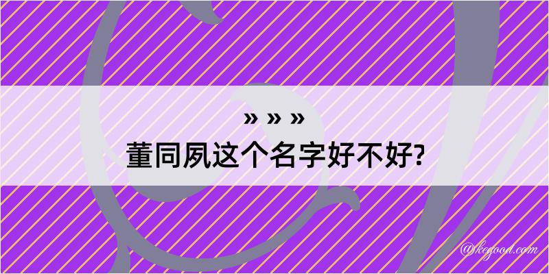 董同夙这个名字好不好?