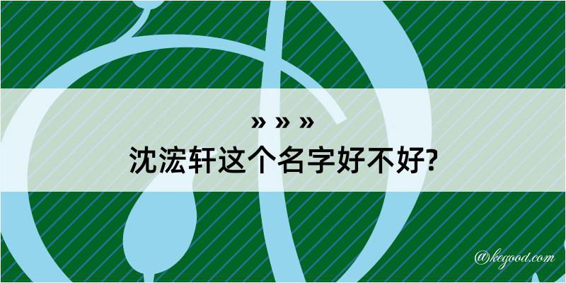 沈浤轩这个名字好不好?