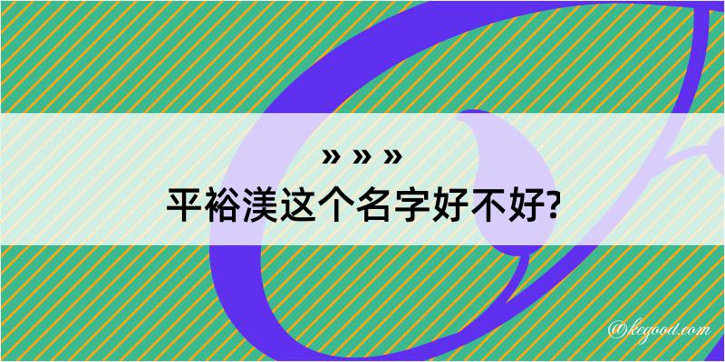 平裕渼这个名字好不好?