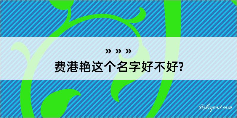 费港艳这个名字好不好?